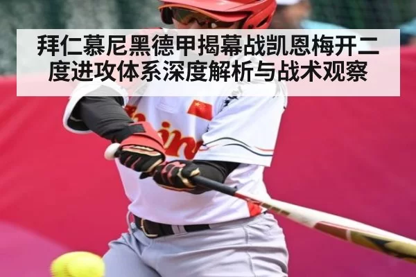 拜仁慕尼黑德甲揭幕战凯恩梅开二度进攻体系深度解析与战术观察(c7c7.app)